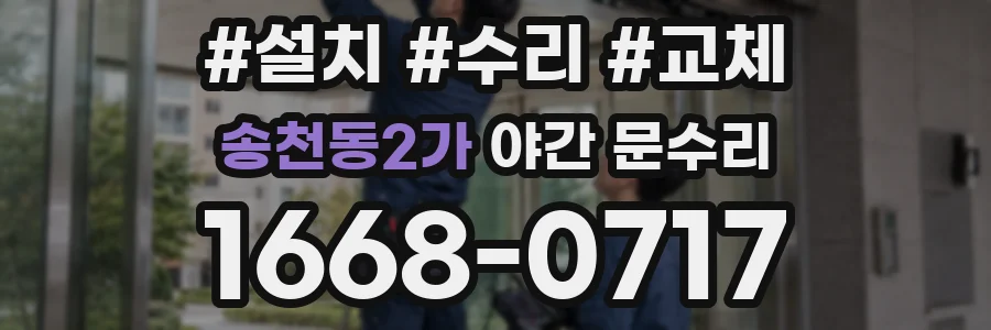 송천동2가 야간 문수리