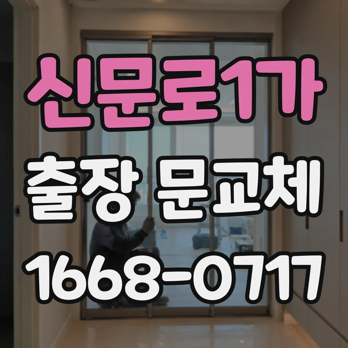 신문로1가 출장 문교체