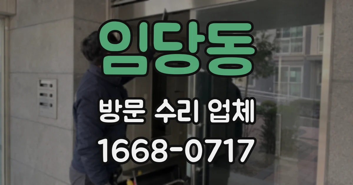 임당동 방문 수리 업체