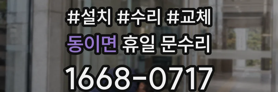 동이면 휴일 문수리