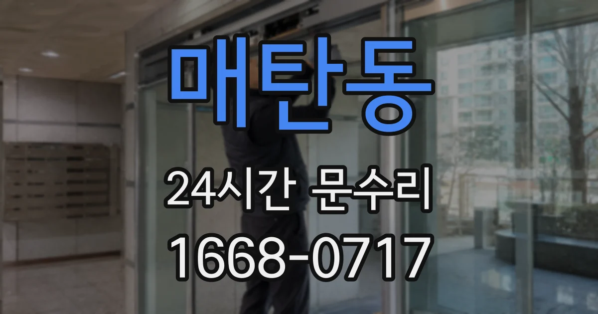 매탄동 24시간 문수리
