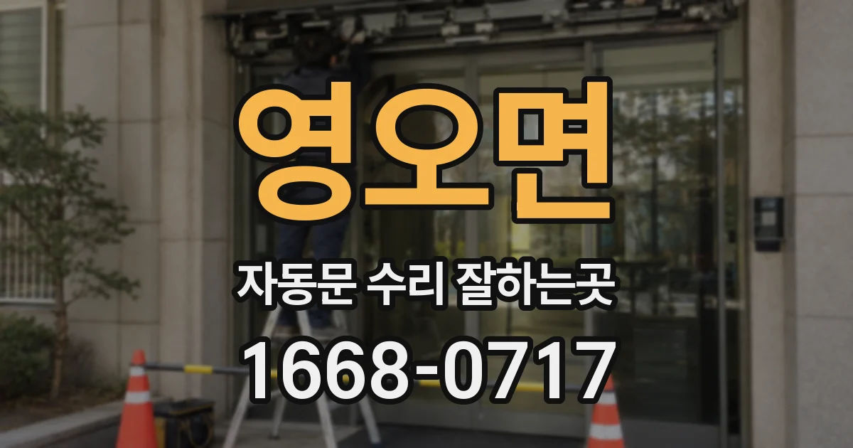 영오면 자동문 수리 잘하는곳