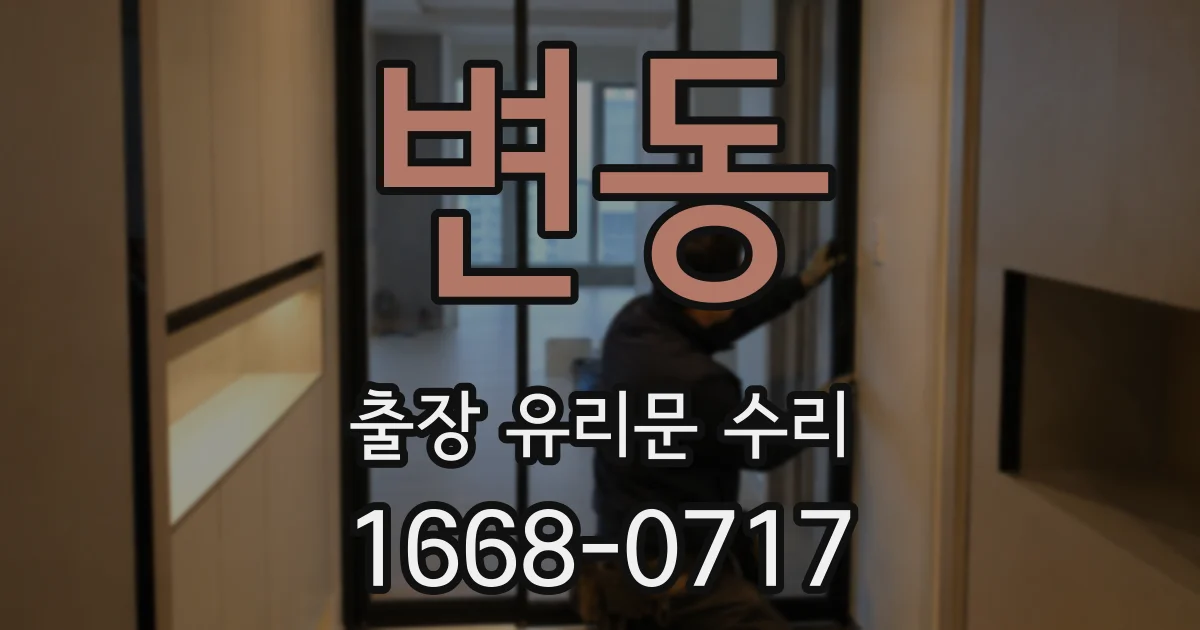 변동 출장 유리문 수리