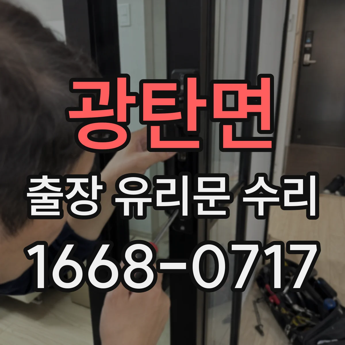 광탄면 출장 유리문 수리