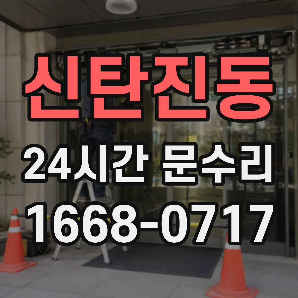 신탄진동 24시간 문수리