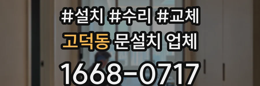 고덕동 문설치 업체