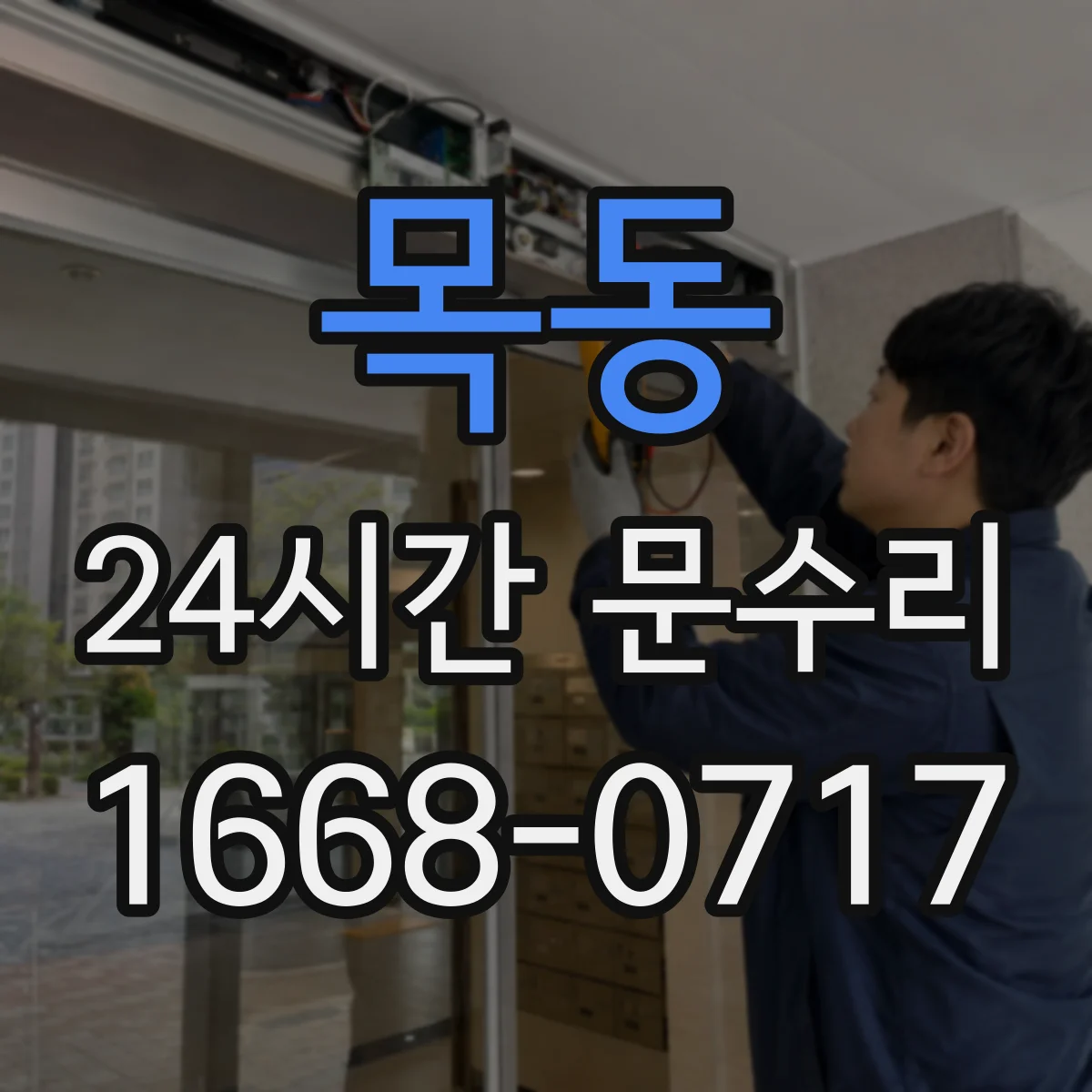 목동 24시간 문수리 도어 클로저 오일 새어도 안전하게 수리