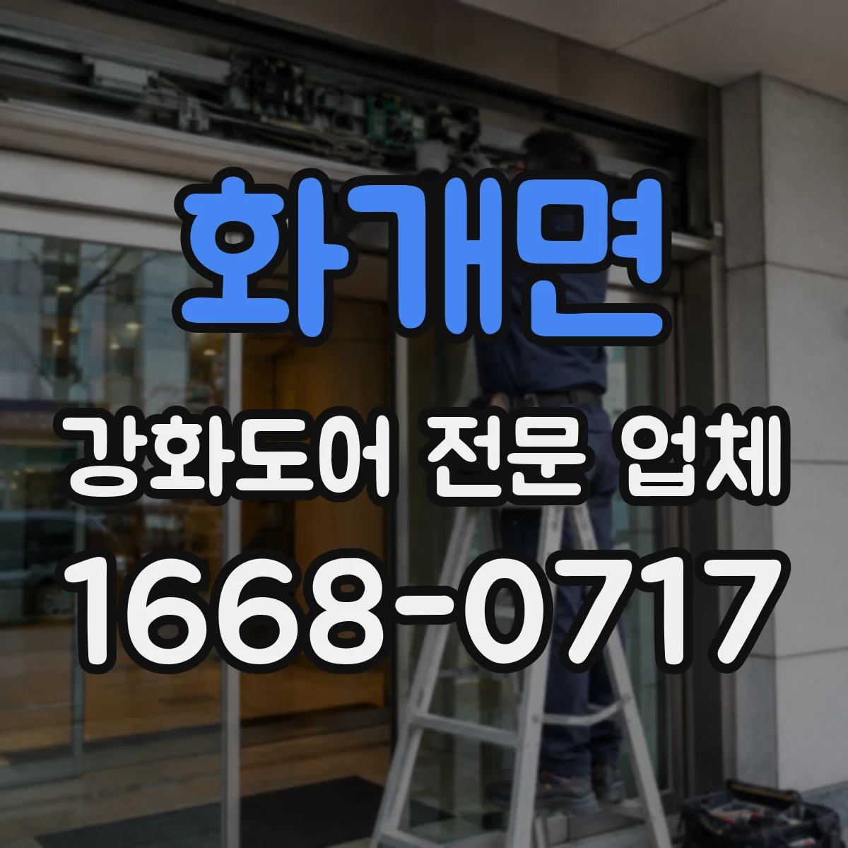 화개면 강화도어 전문 업체