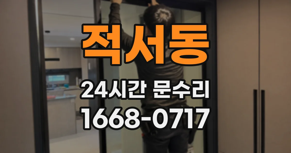적서동 24시간 문수리