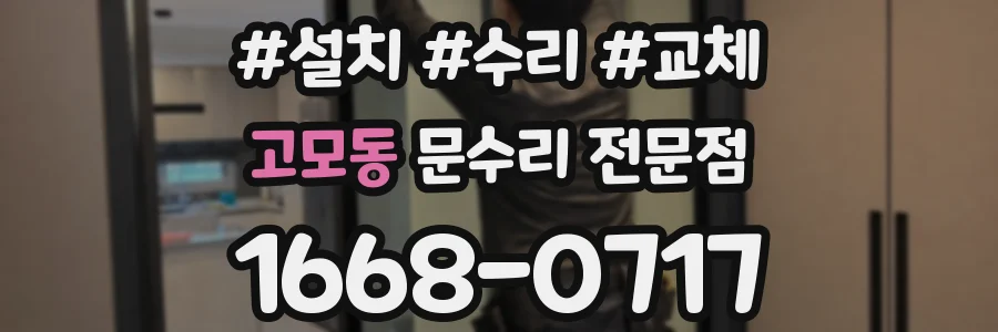 고모동 문수리 전문점