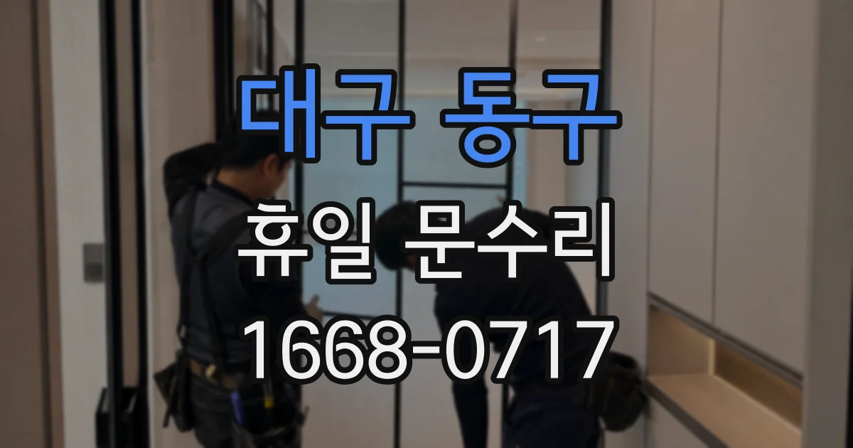 대구 동구 휴일 문수리