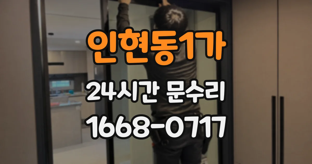 인현동1가 24시간 문수리