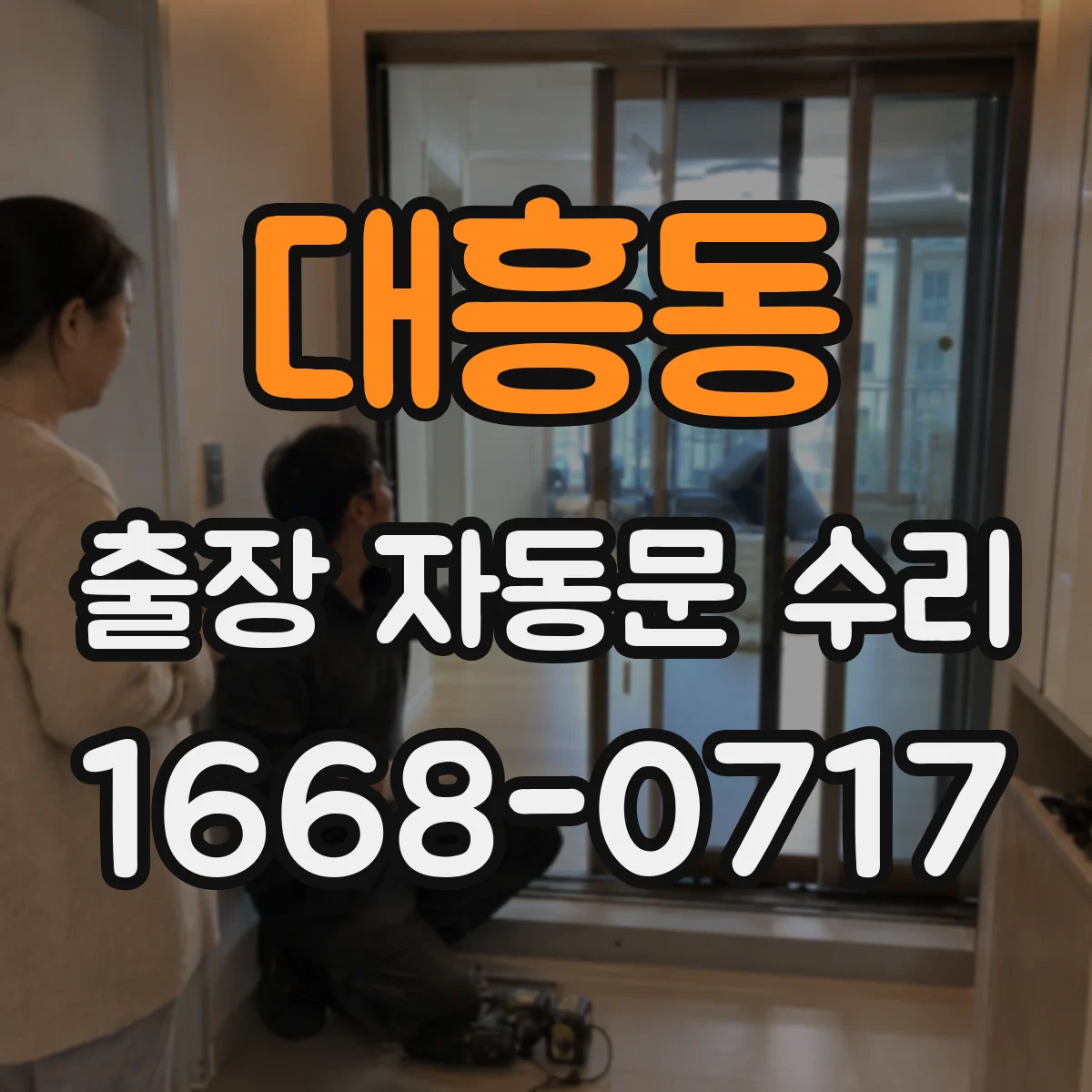 대흥동 출장 자동문 수리