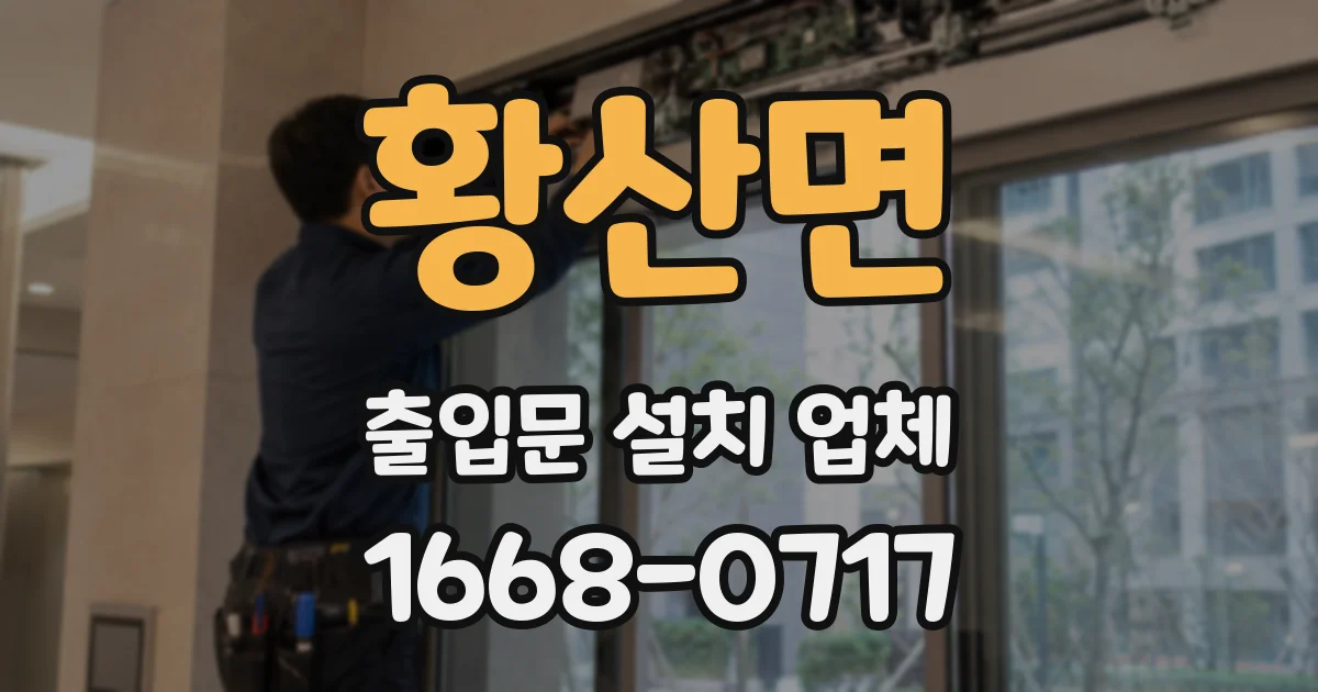 황산면 출입문 설치 업체