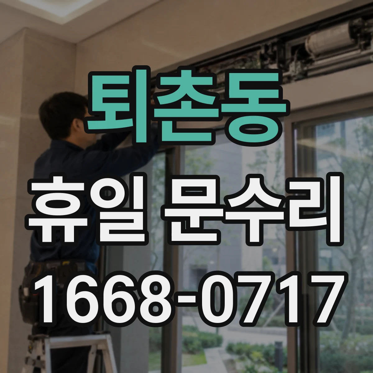 퇴촌동 휴일 문수리
