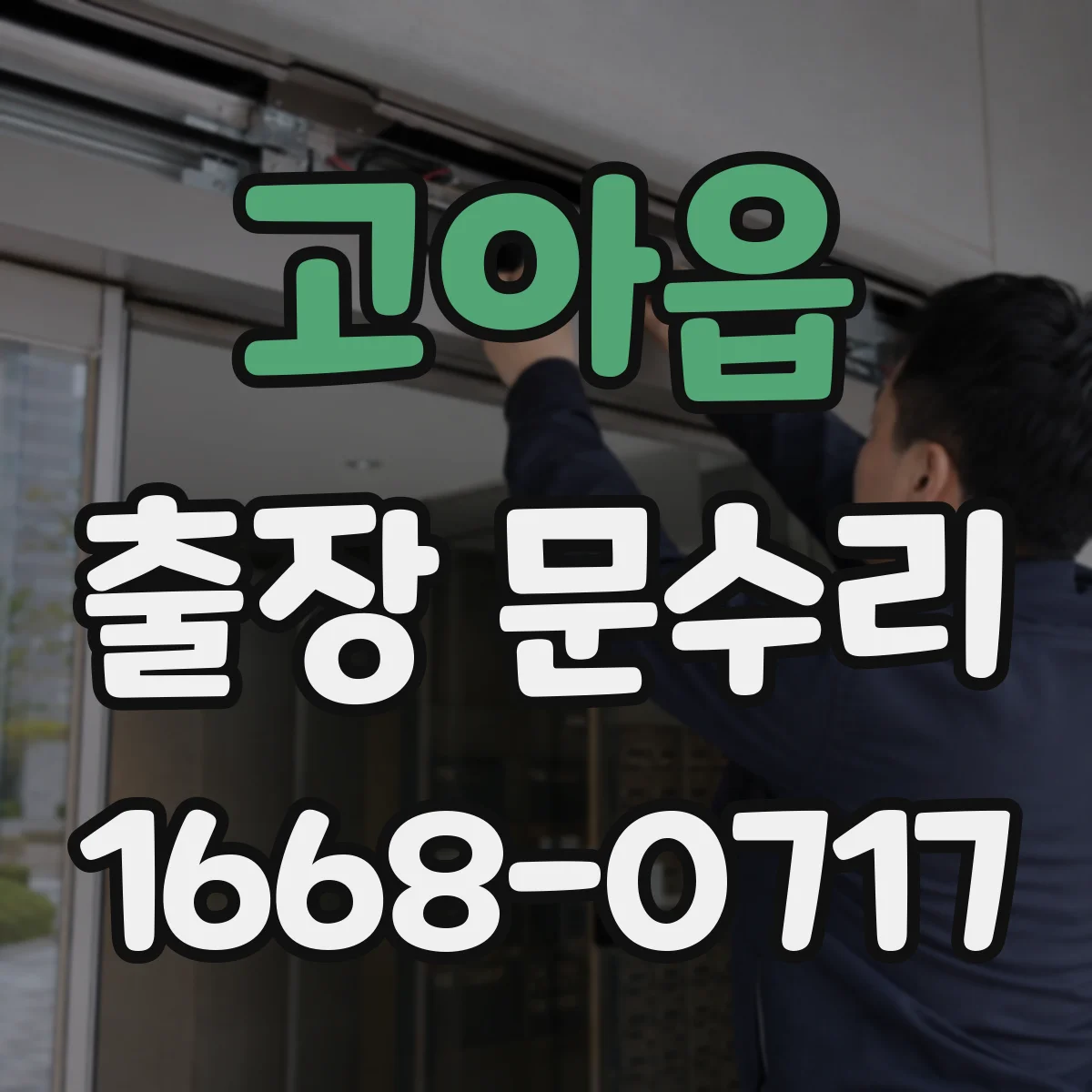 고아읍 출장 문수리