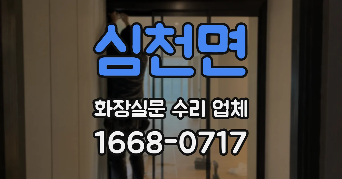 심천면 화장실문 수리 업체