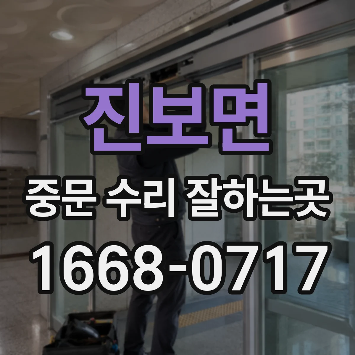 진보면 중문 수리 잘하는곳