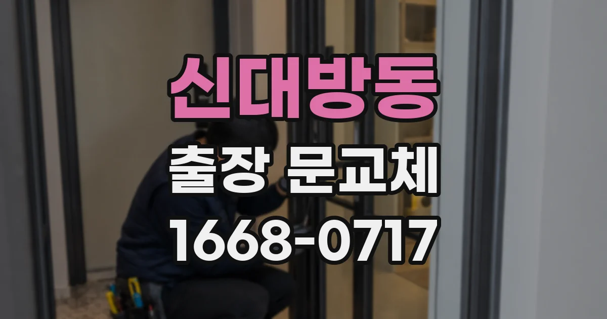 신대방동 출장 문교체