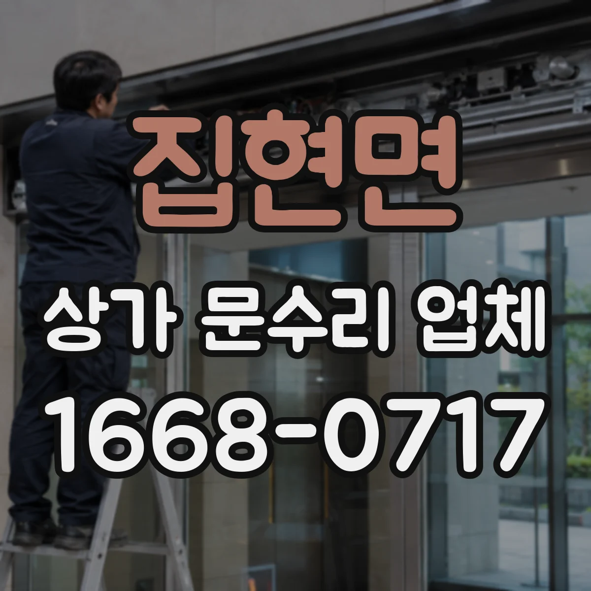 집현면 상가 문수리 업체
