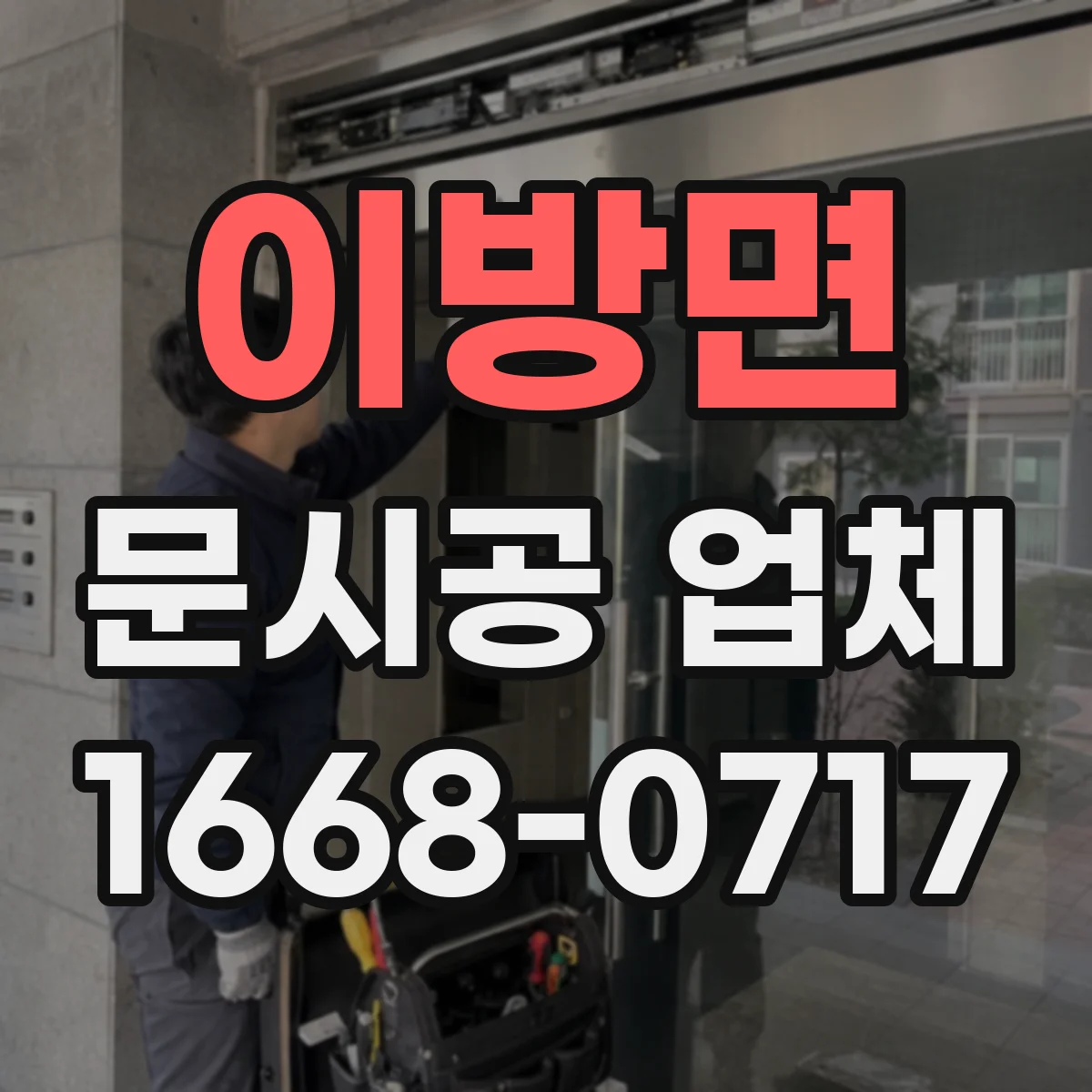 이방면 문시공 업체