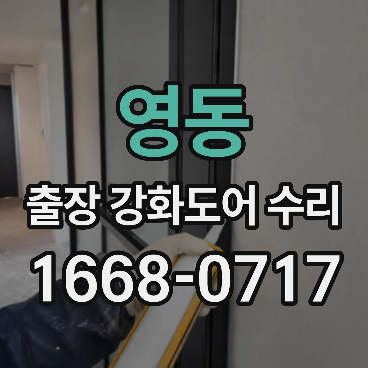 영동 출장 강화도어 수리