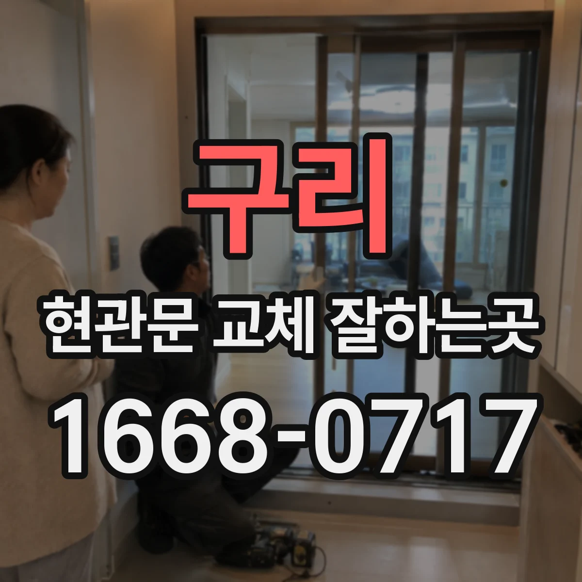 구리 현관문 교체 잘하는곳