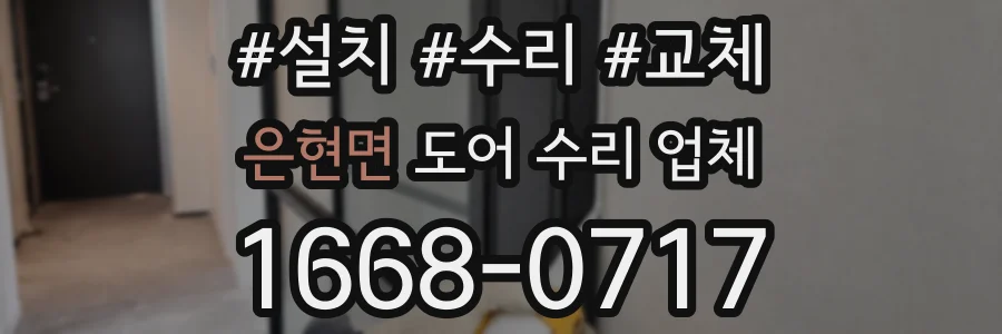 은현면 도어 수리 업체