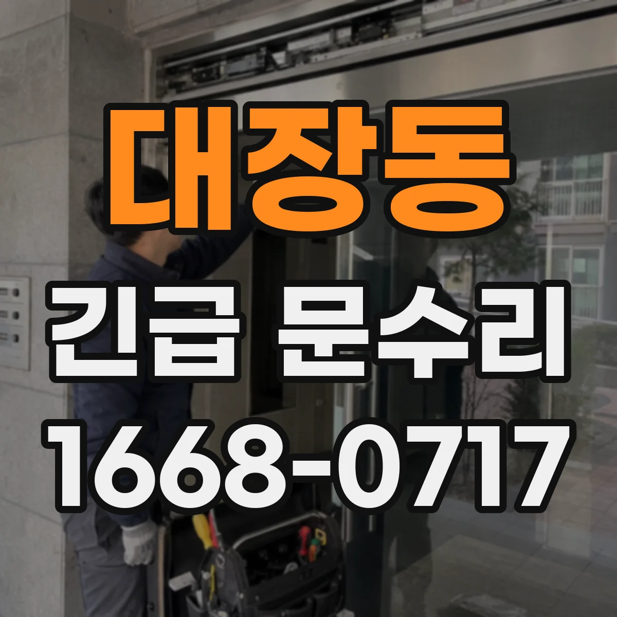 대장동 긴급 문수리