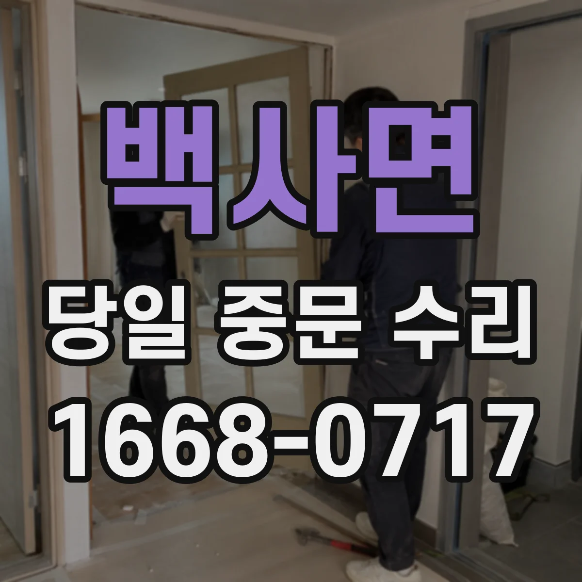 백사면 당일 중문 수리