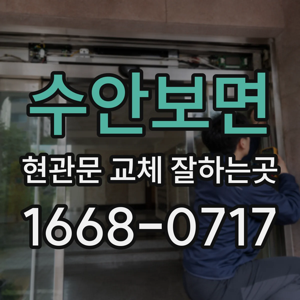 수안보면 현관문 교체 잘하는곳
