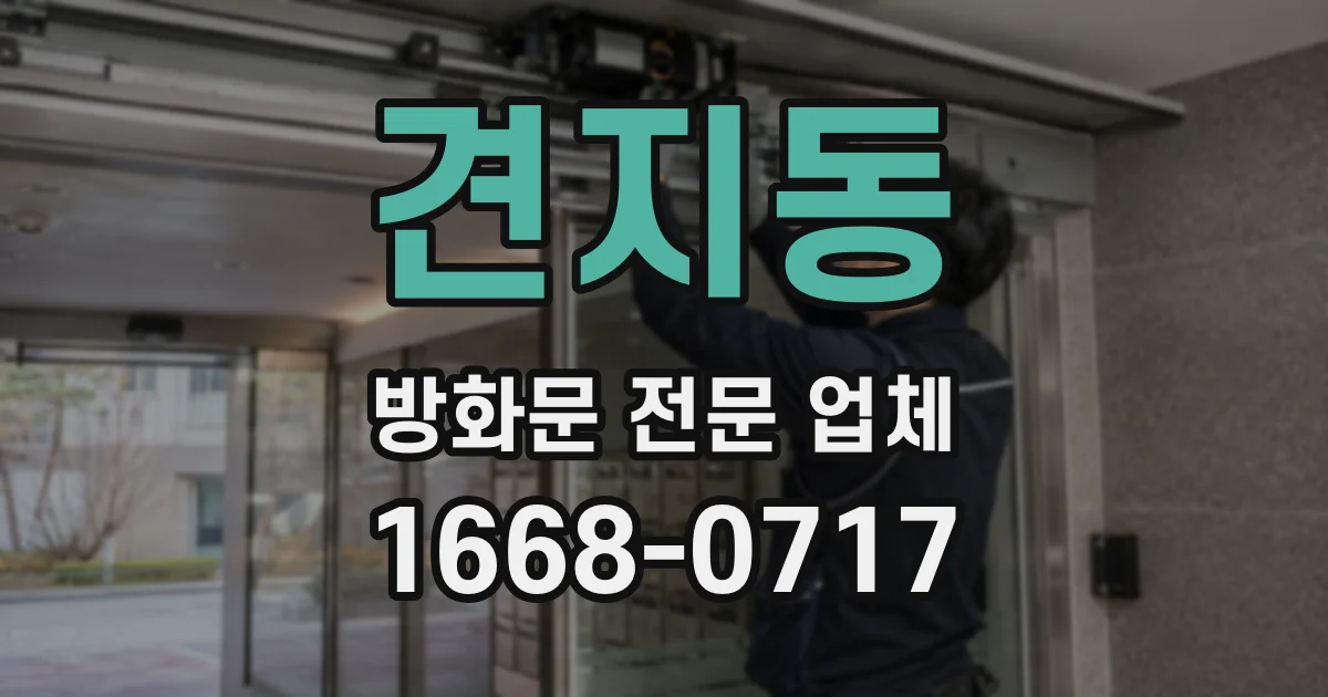 견지동 방화문 전문 업체