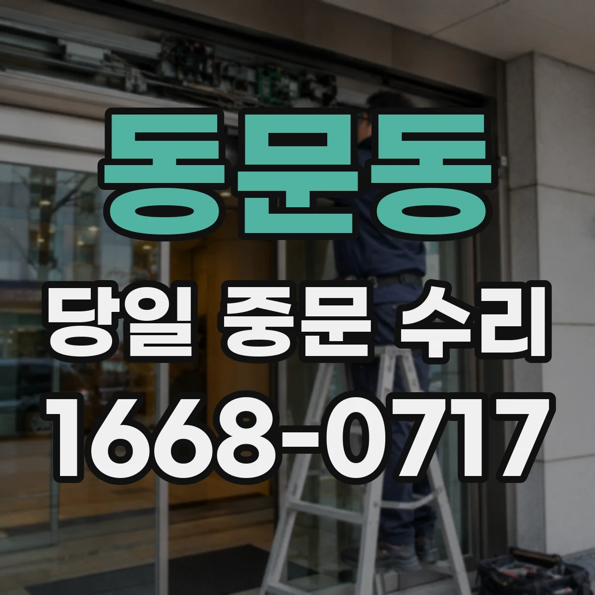 동문동 당일 중문 수리