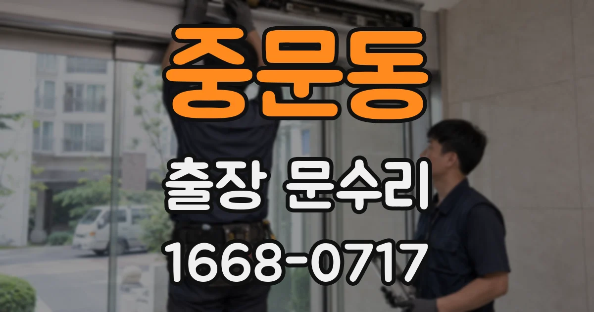 중문동 출장 문수리