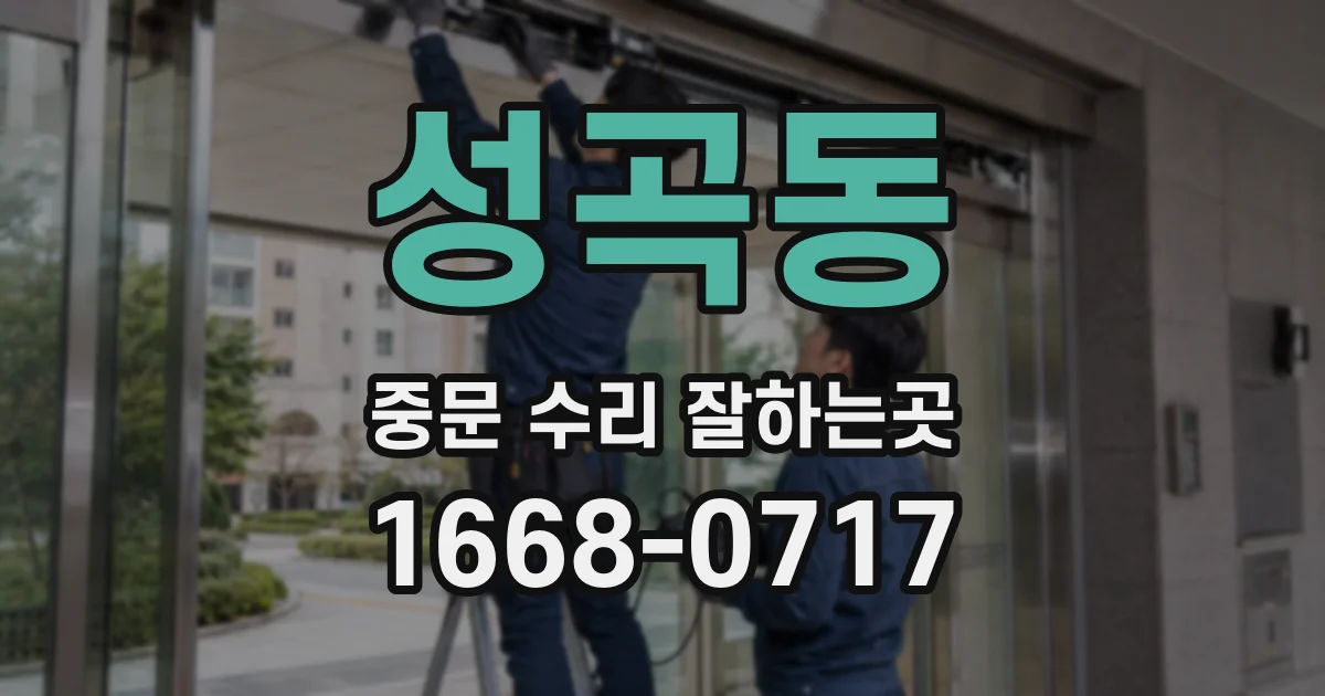 성곡동 중문 수리 잘하는곳