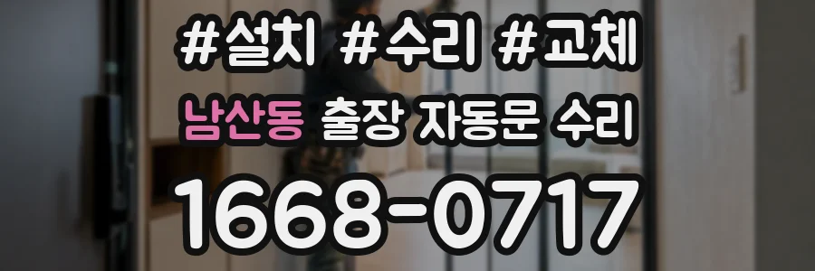 남산동 출장 자동문 수리