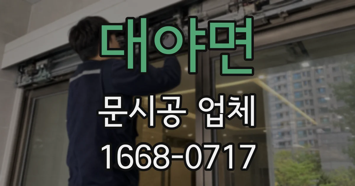 대야면 문시공 업체