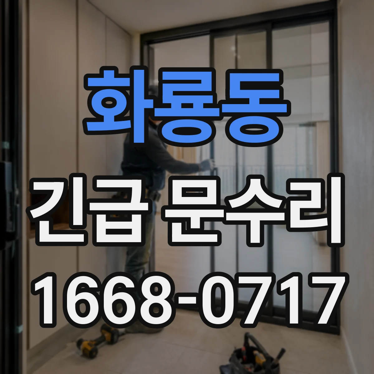 화룡동 긴급 문수리