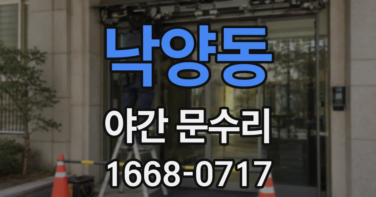낙양동 야간 문수리