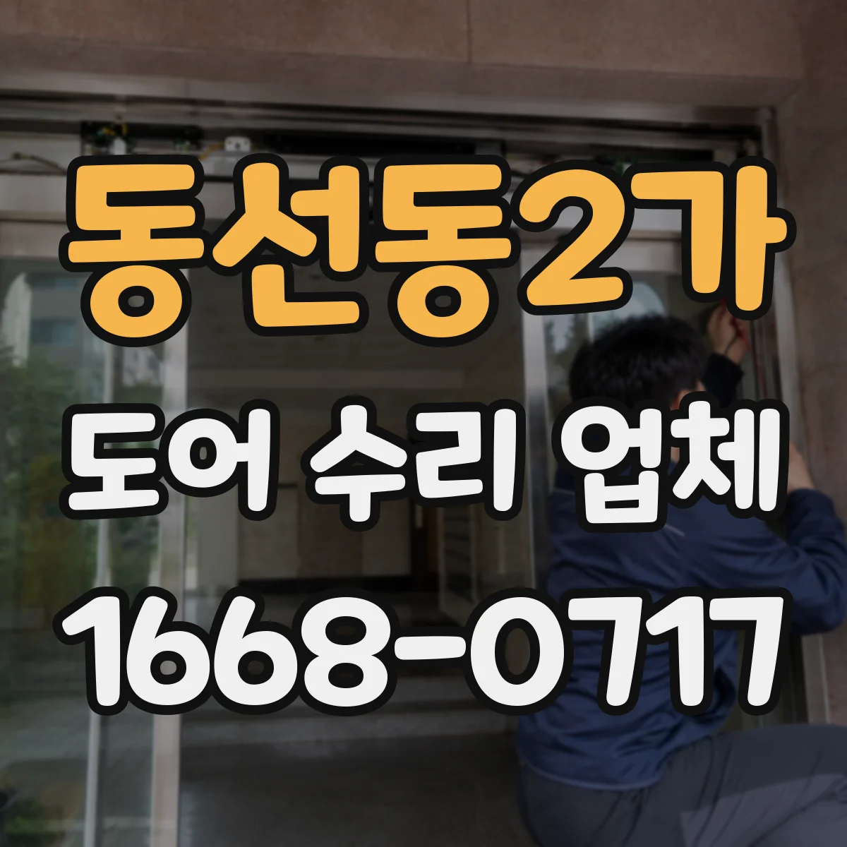 동선동2가 도어 수리 업체