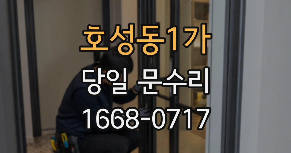 호성동1가 당일 문수리