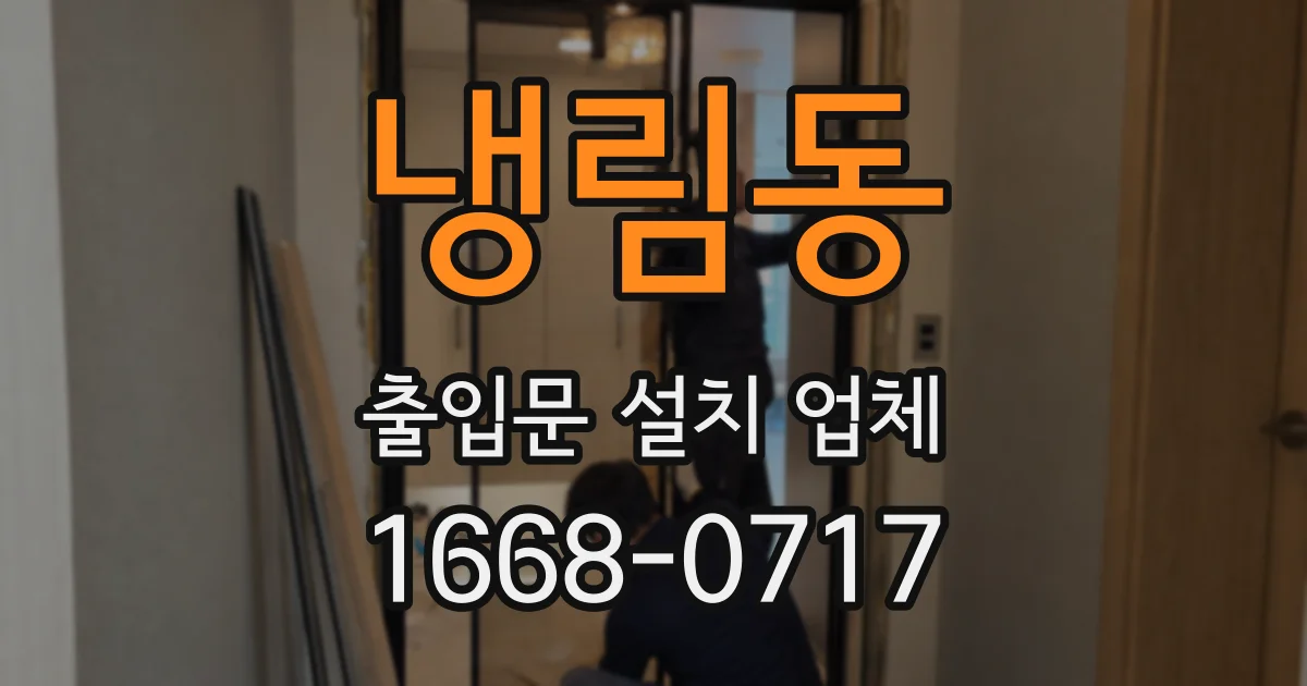 냉림동 출입문 설치 업체
