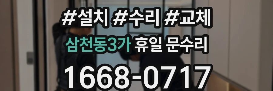 삼천동3가 휴일 문수리
