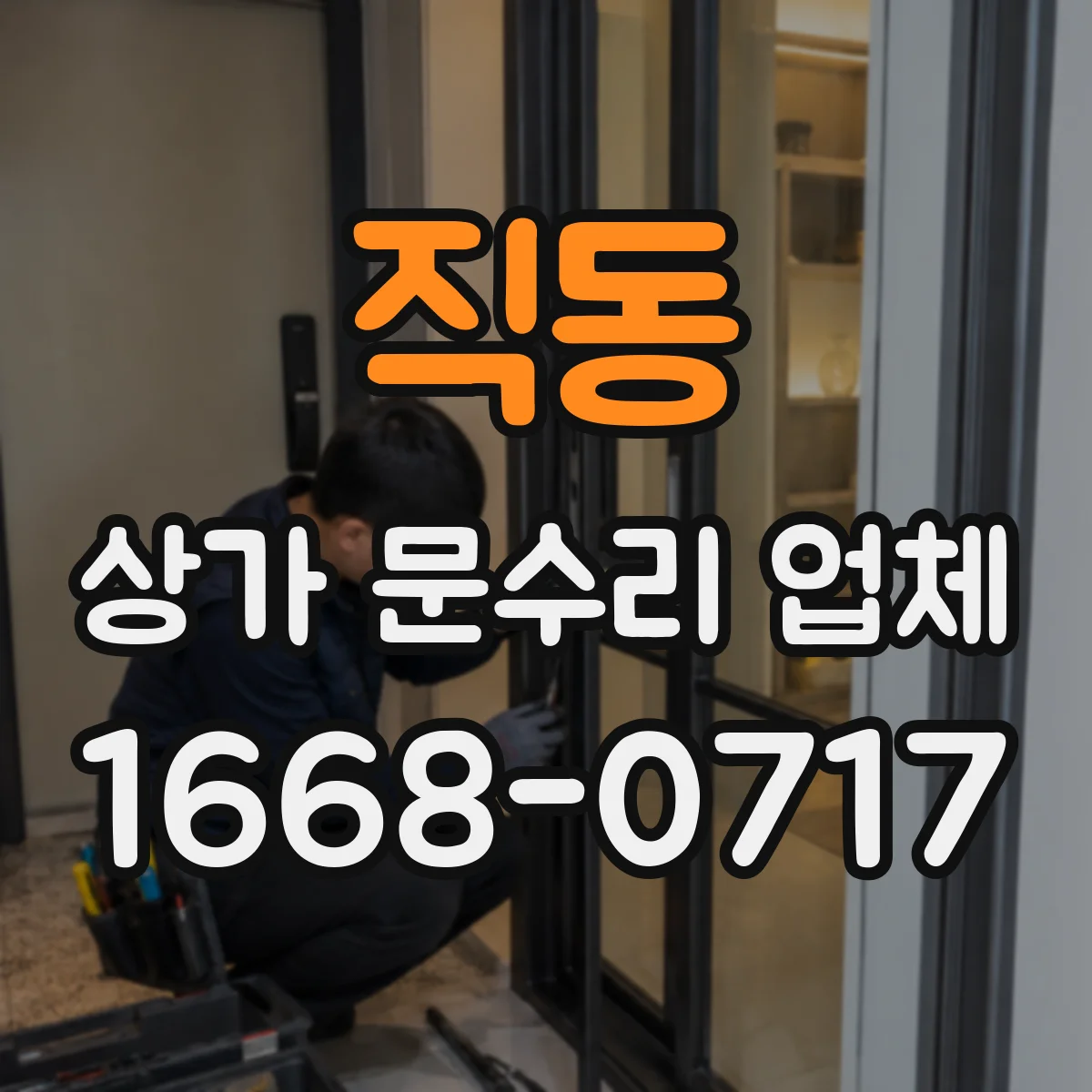 직동 상가 문수리 업체