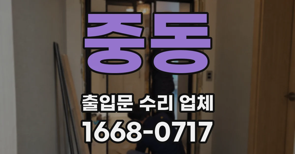 중동 출입문 수리 업체