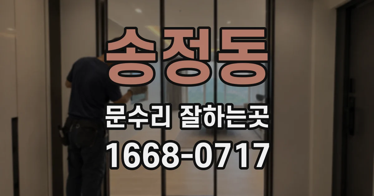 송정동 문수리 잘하는곳