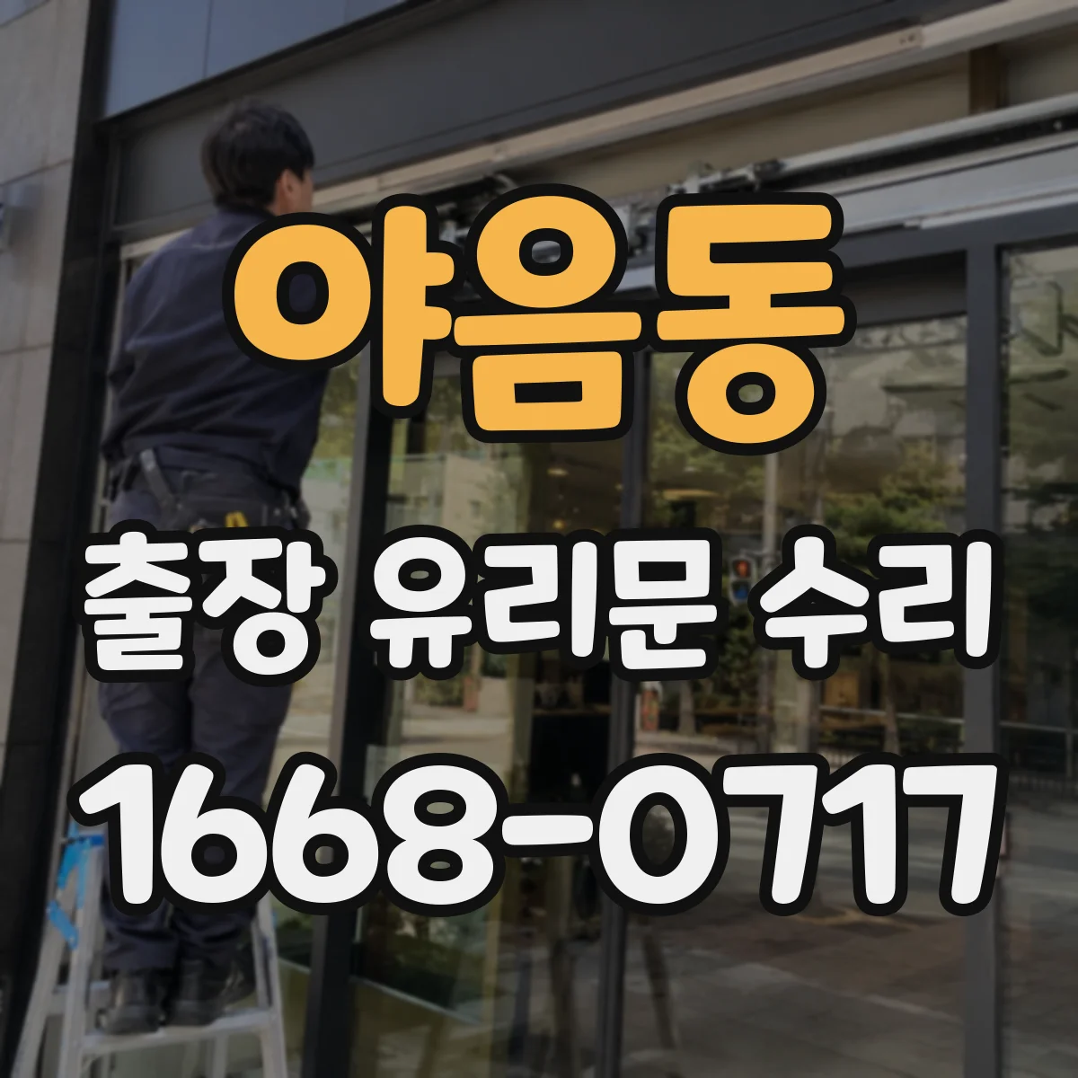 야음동 출장 유리문 수리