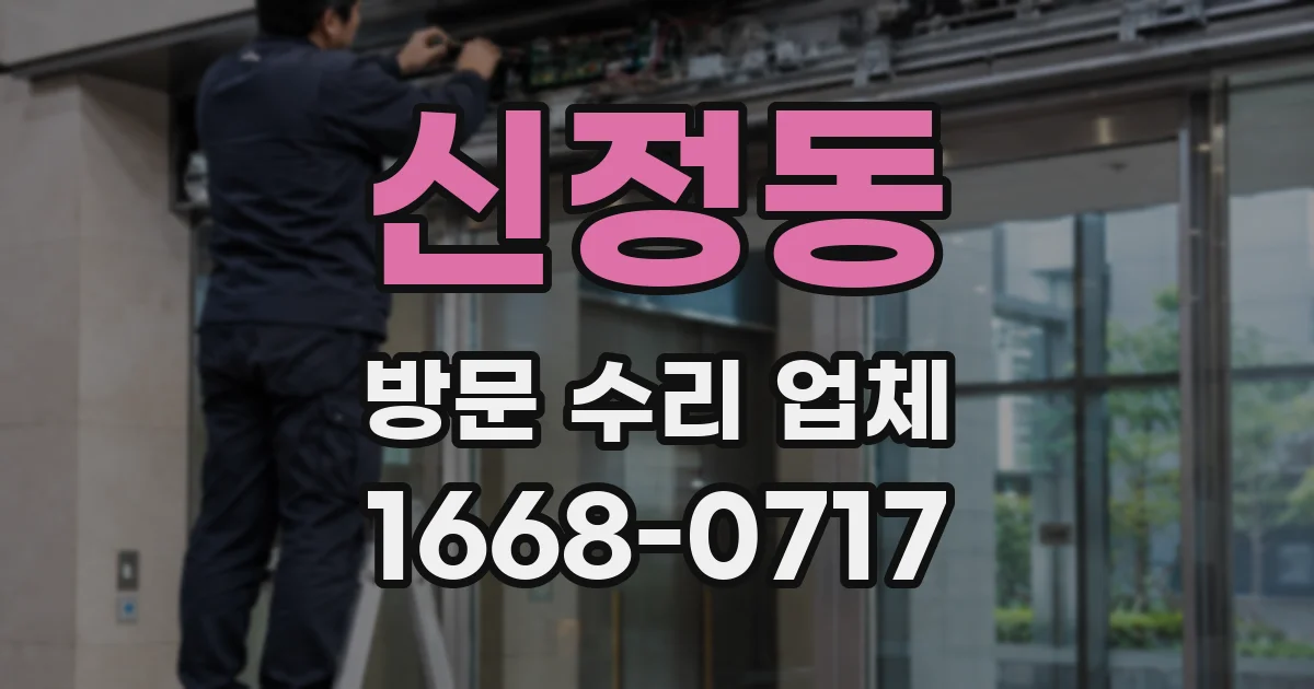 신정동 방문 수리 업체