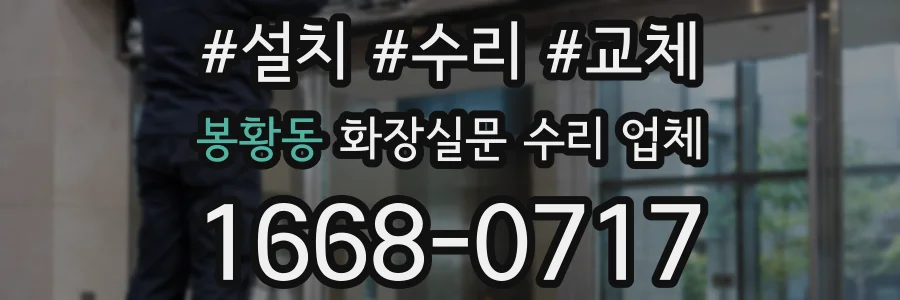 봉황동 화장실문 수리 업체