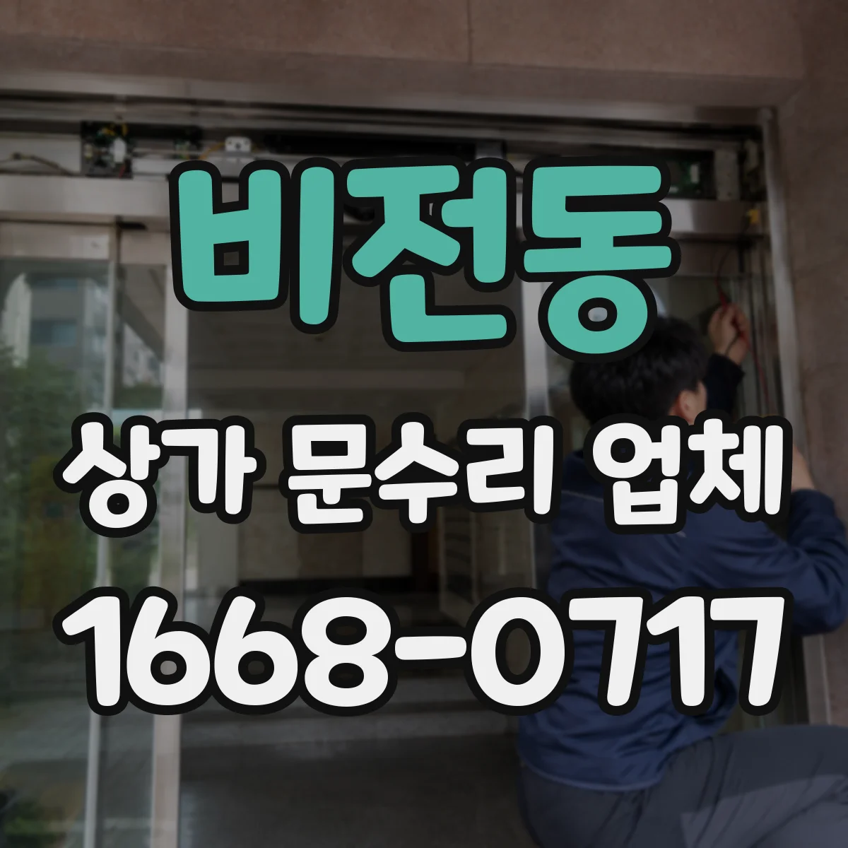 비전동 상가 문수리 업체